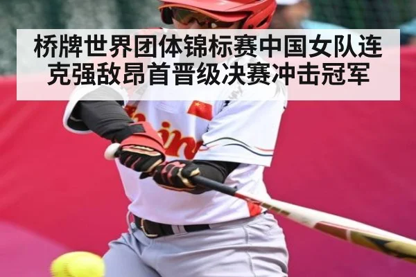桥牌世界团体锦标赛中国女队连克强敌昂首晋级决赛冲击冠军 - kaiyun