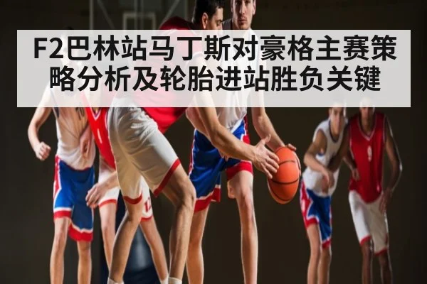 F2巴林站马丁斯对豪格主赛策略分析及轮胎进站胜负关键