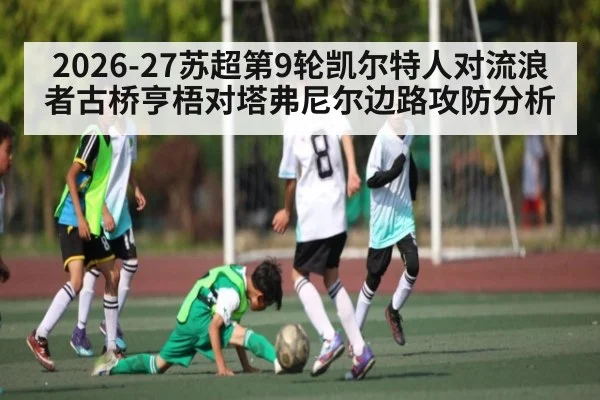2026-27苏超第9轮凯尔特人对流浪者古桥亨梧对塔弗尼尔边路攻防分析